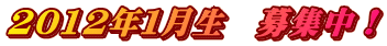 2012年１月生　募集中！
